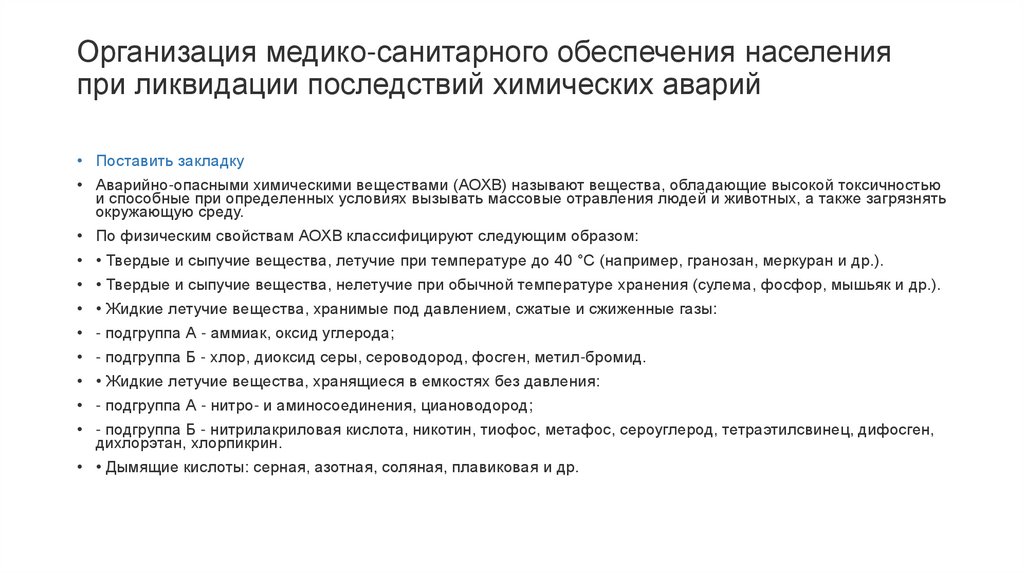 Организация медико-санитарного обеспечения населения при ликвидации последствий химических аварий