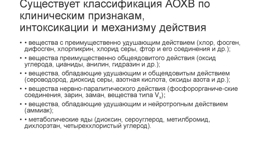 Существует классификация АОХВ по клиническим признакам, интоксикации и механизму действия