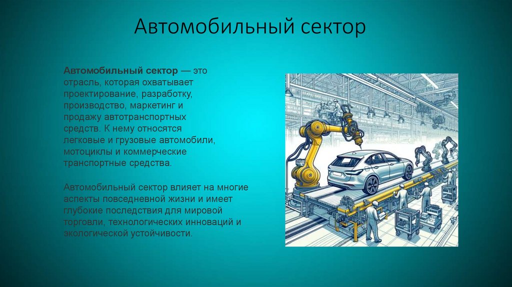 Автомобильный сектор