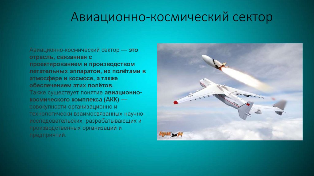 Авиационно-космический сектор