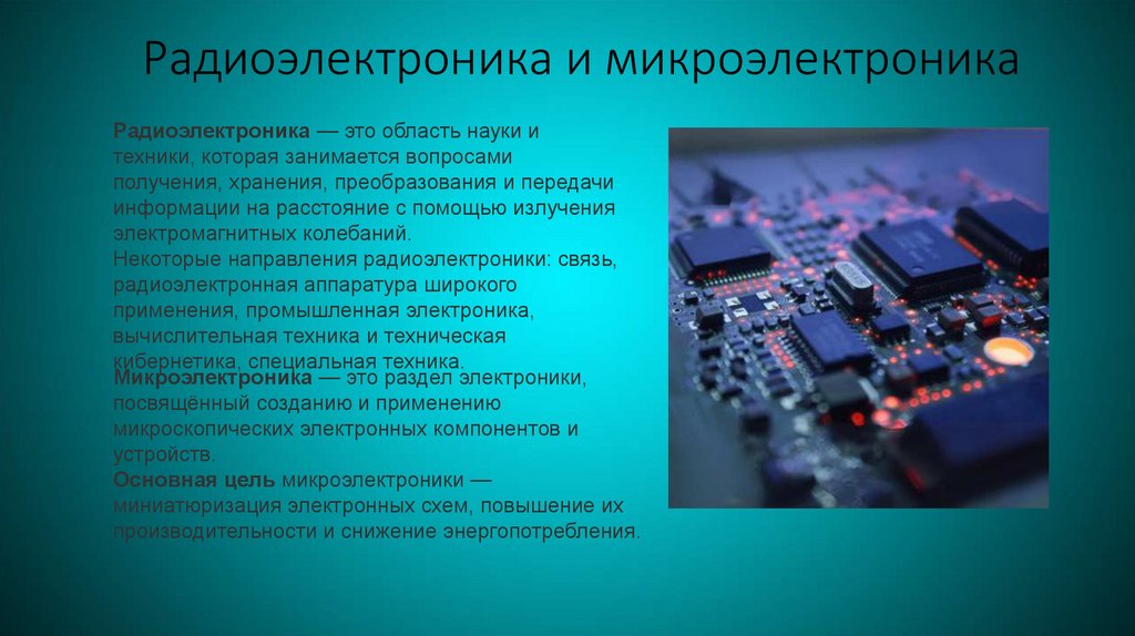 Радиоэлектроника и микроэлектроника