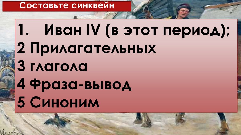 Составьте синквейн