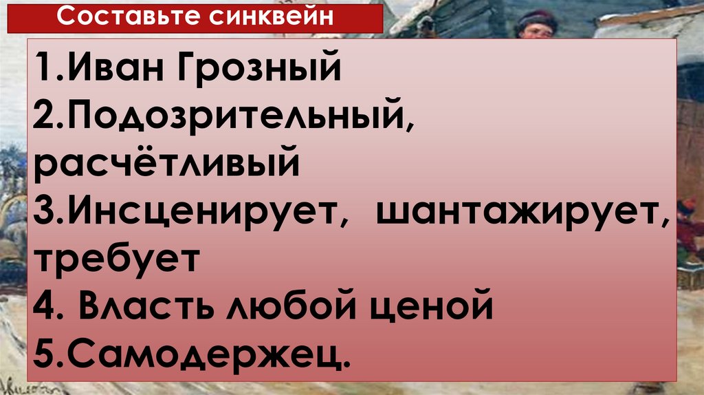 Составьте синквейн