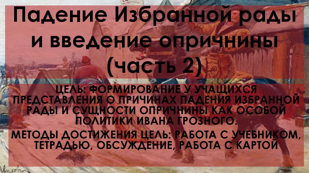 Падение Избранной рады и введение опричнины (часть 2)