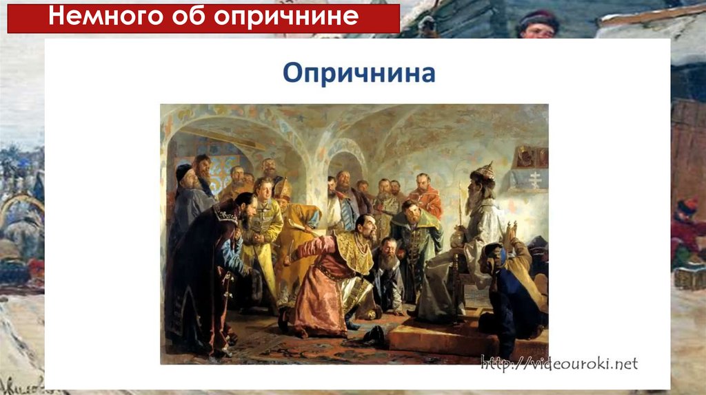 Немного об опричнине