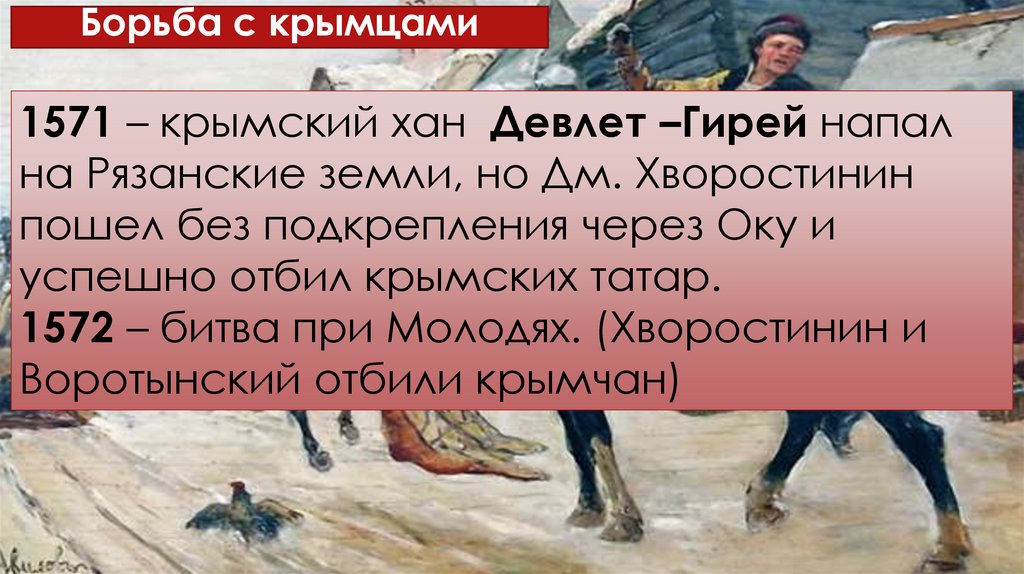 Борьба с крымцами