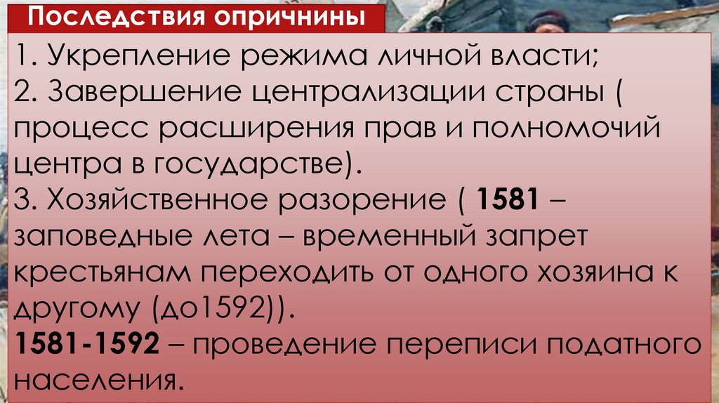 Последствия опричнины