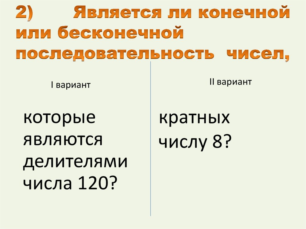 2) Является ли конечной или бесконечной последовательность чисел,