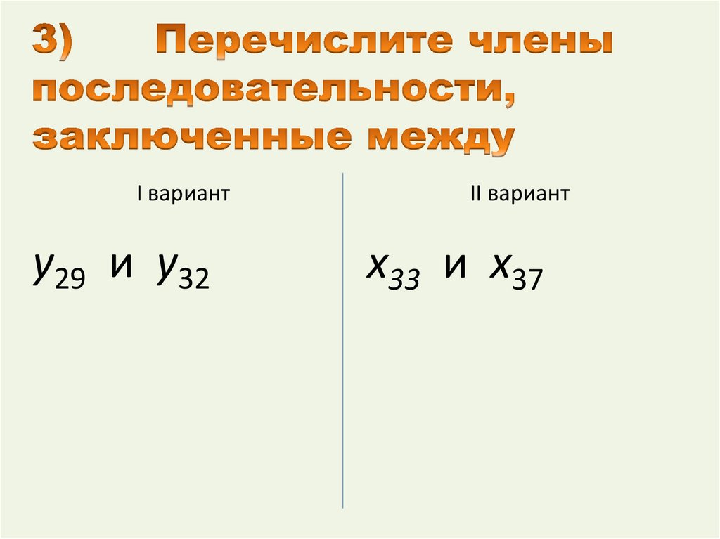 3) Перечислите члены последовательности, заключенные между