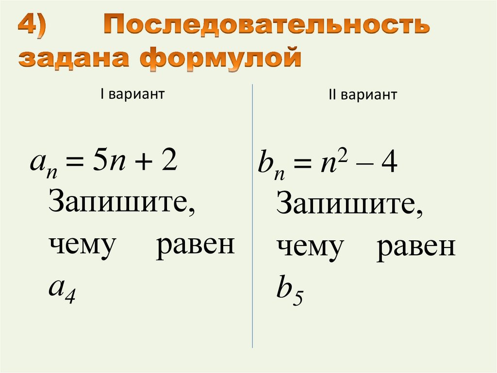 4) Последовательность задана формулой