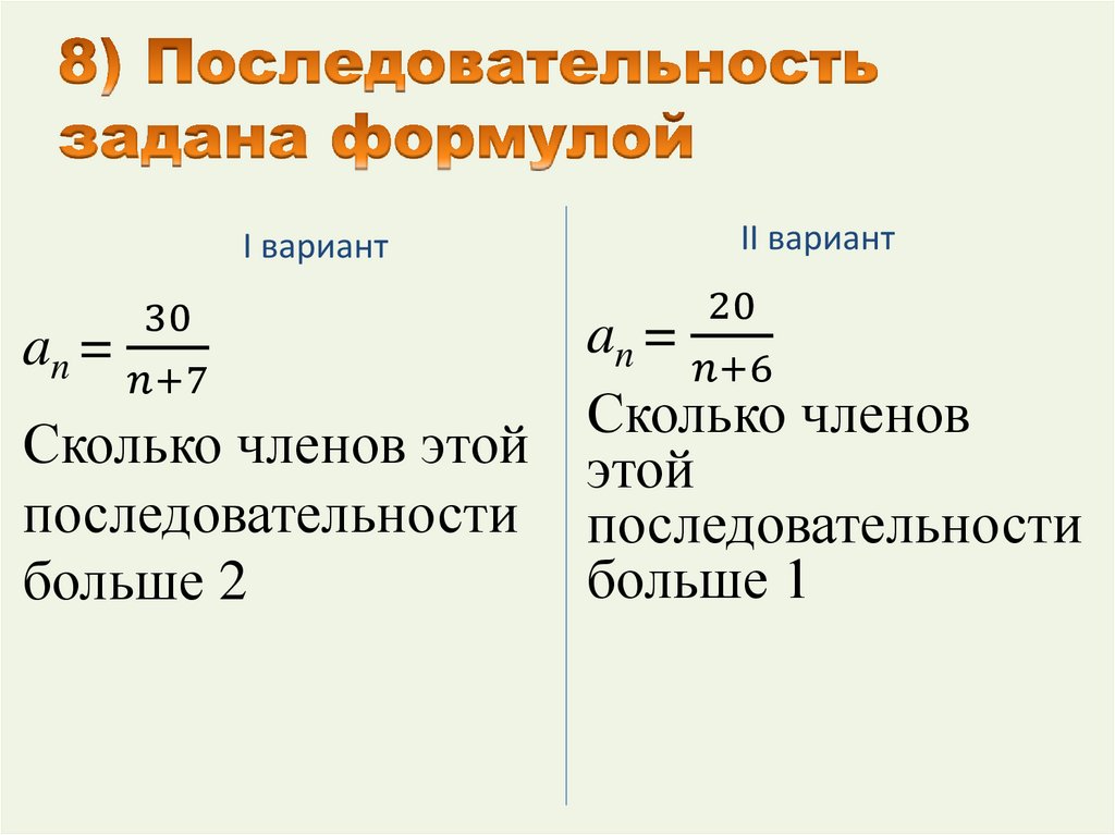 8) Последовательность задана формулой