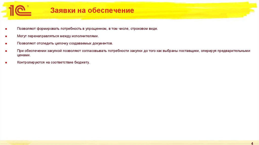 Заявки на обеспечение