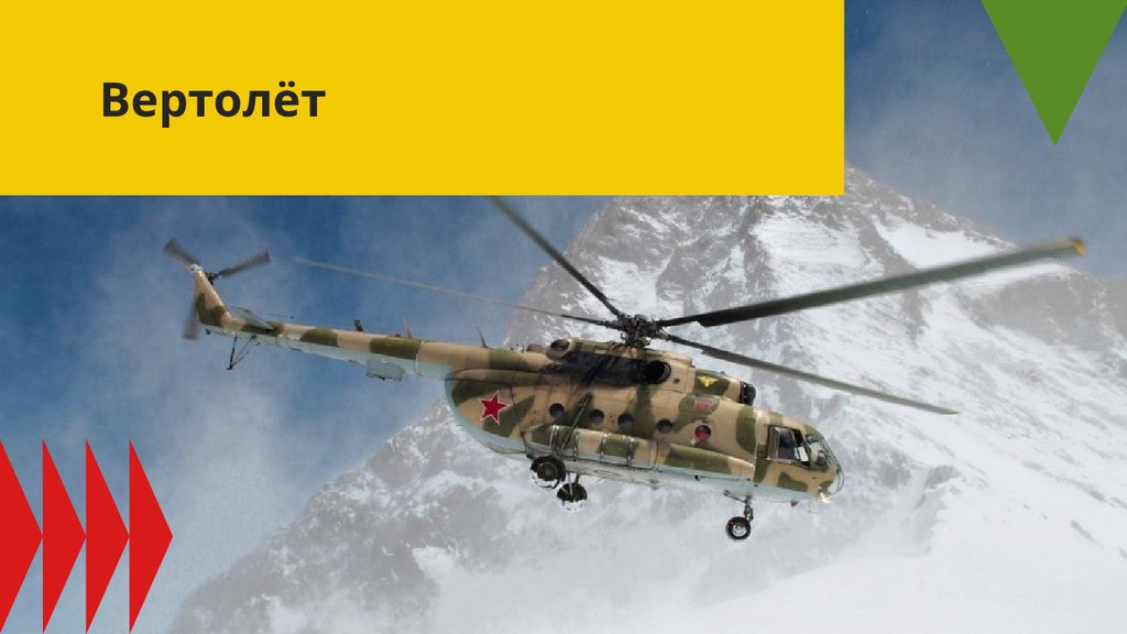 Вертолёт