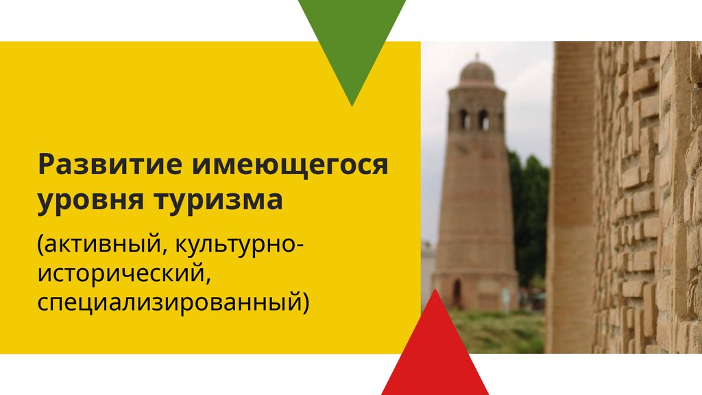 Развитие имеющегося уровня туризма