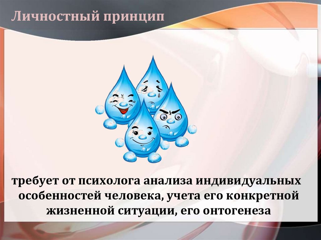 Личностный принцип