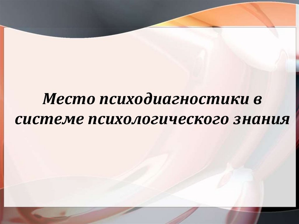 Место психодиагностики в системе психологического знания