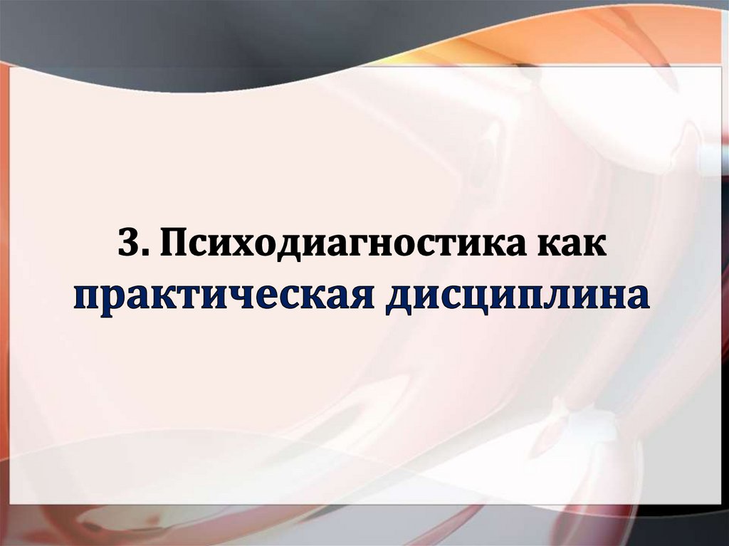 3. Психодиагностика как практическая дисциплина