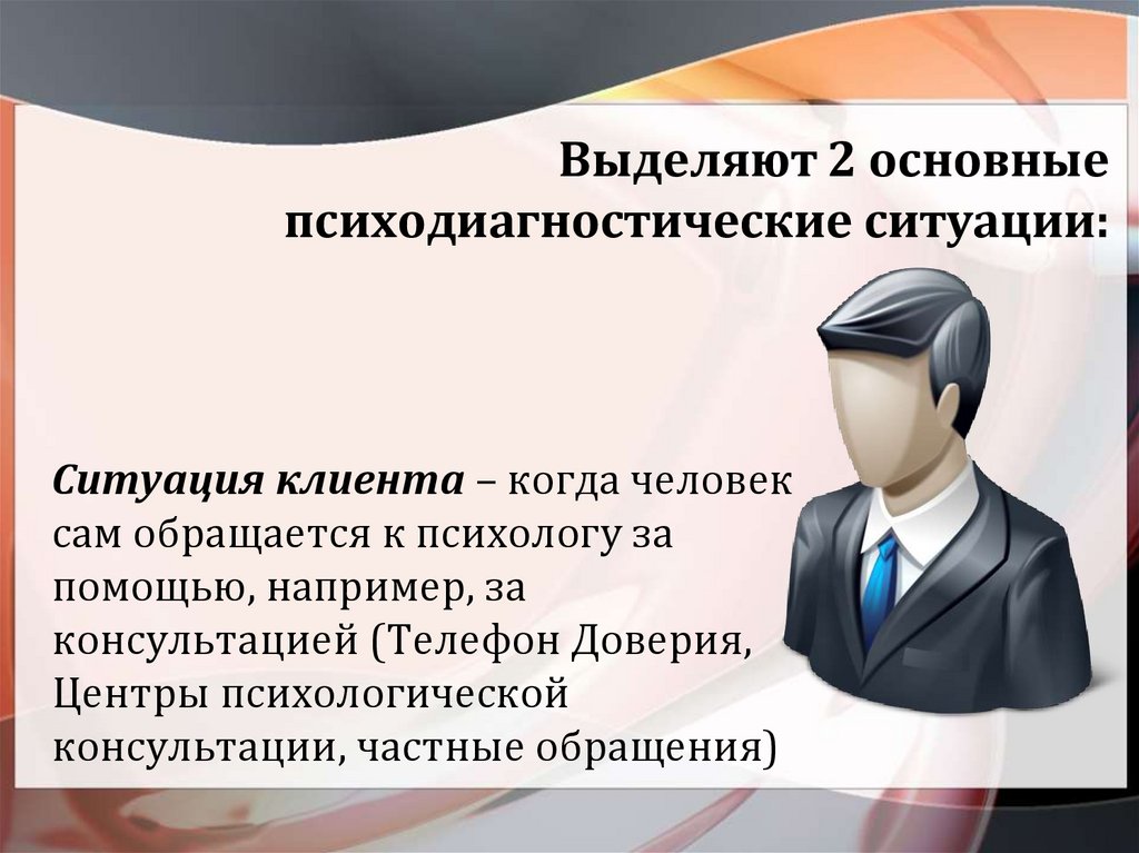 Выделяют 2 основные психодиагностические ситуации: