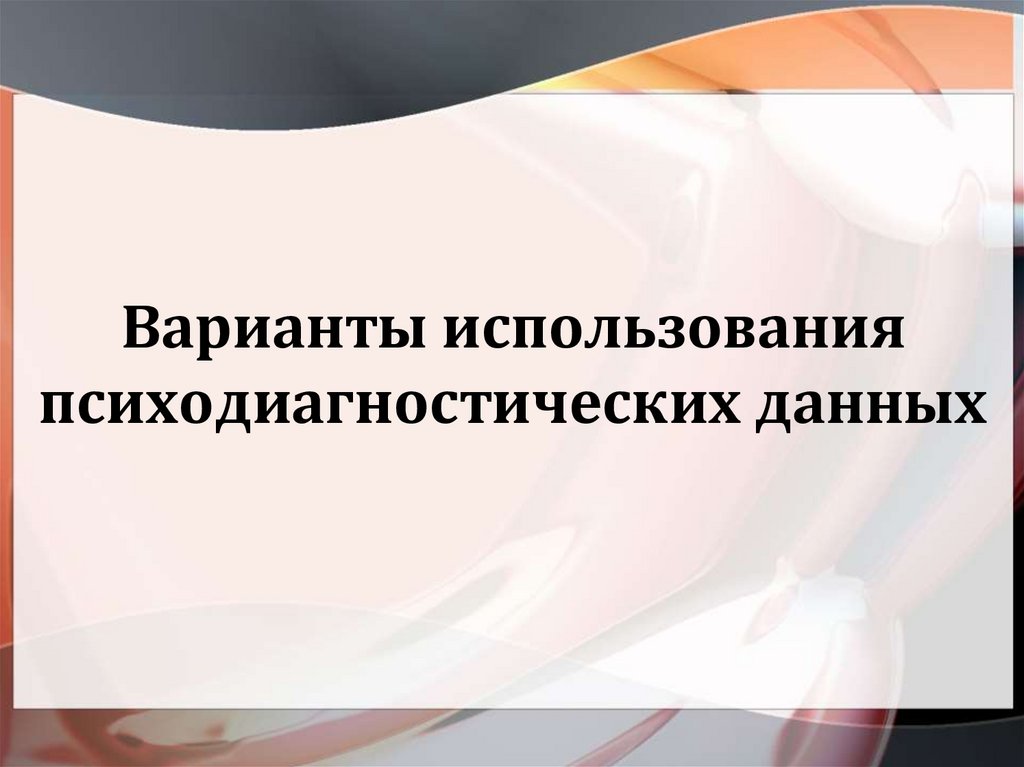 Варианты использования психодиагностических данных