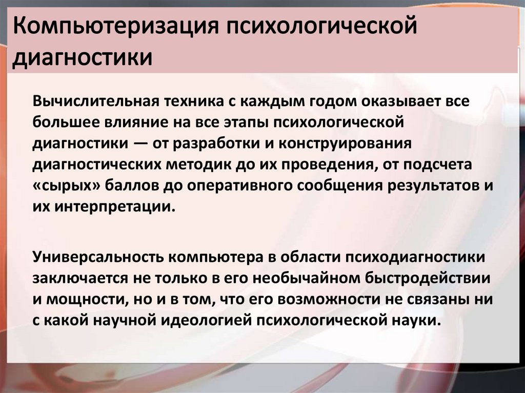 Компьютеризация психологической диагностики