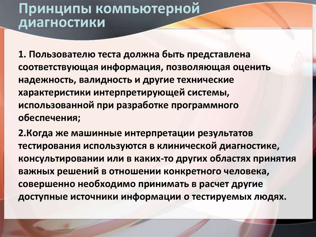 Принципы компьютерной диагностики