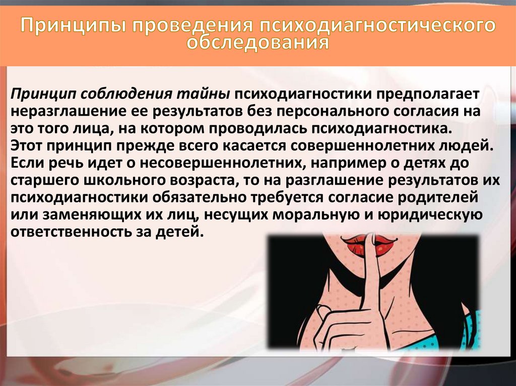 Принципы проведения психодиагностического обследования