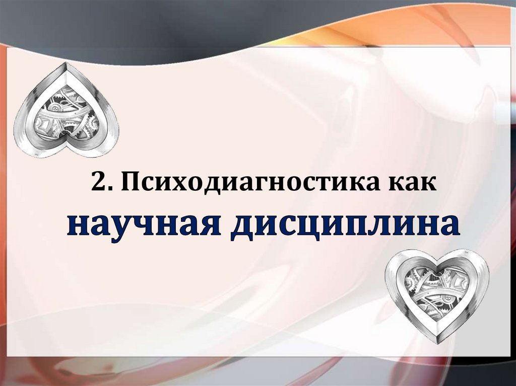 2. Психодиагностика как научная дисциплина