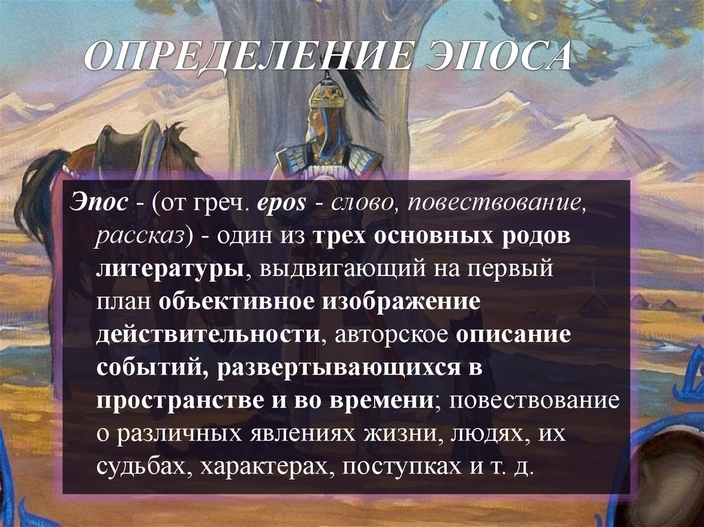 ОПРЕДЕЛЕНИЕ ЭПОСА