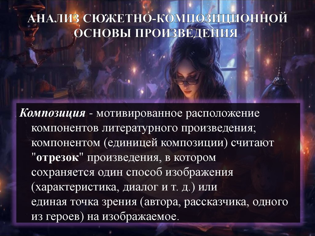 АНАЛИЗ СЮЖЕТНО-КОМПОЗИЦИОННОЙ ОСНОВЫ ПРОИЗВЕДЕНИЯ 