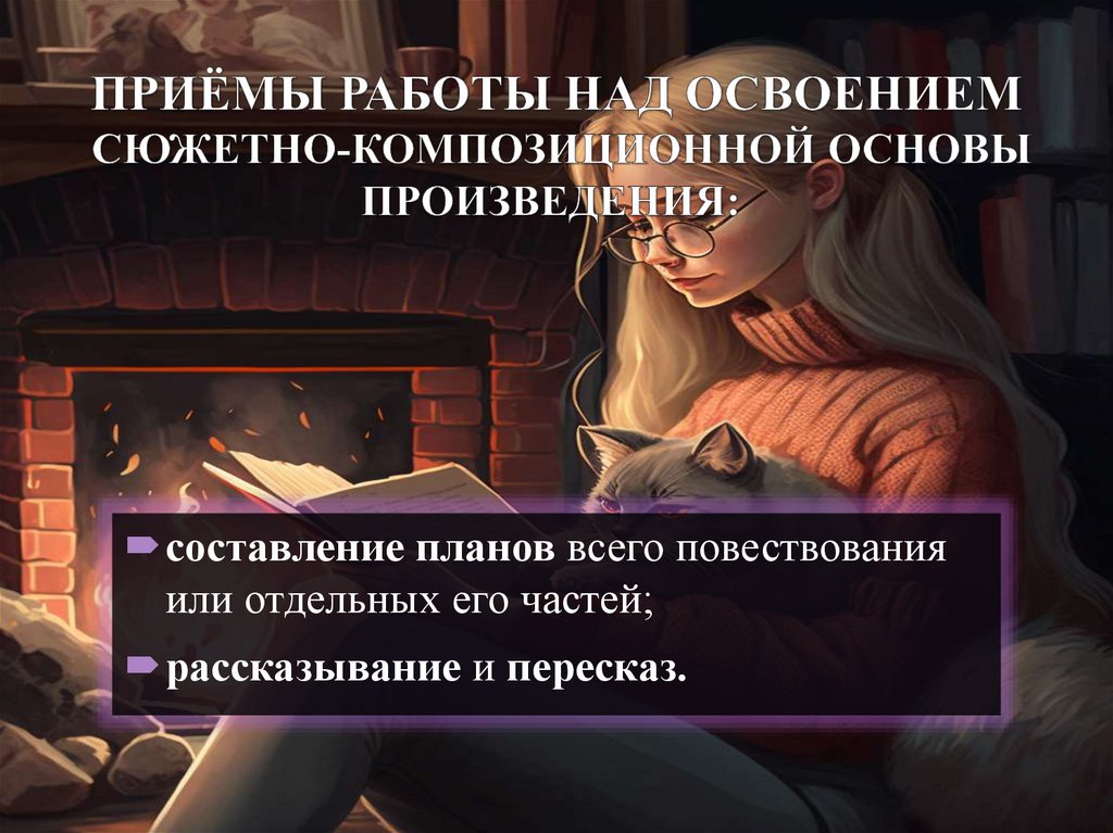 ПРИЁМЫ РАБОТЫ НАД ОСВОЕНИЕМ СЮЖЕТНО-КОМПОЗИЦИОННОЙ ОСНОВЫ ПРОИЗВЕДЕНИЯ: 
