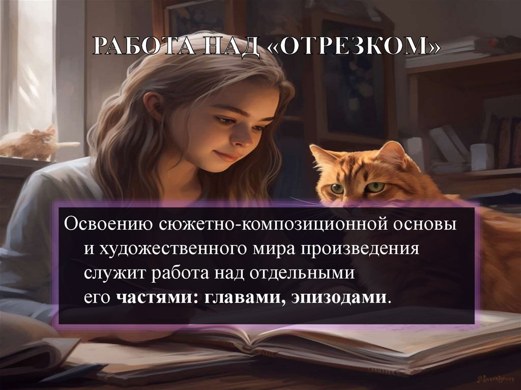 РАБОТА НАД «ОТРЕЗКОМ»