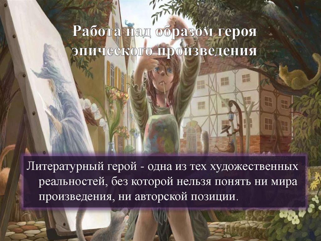 Работа над образом героя эпического произведения