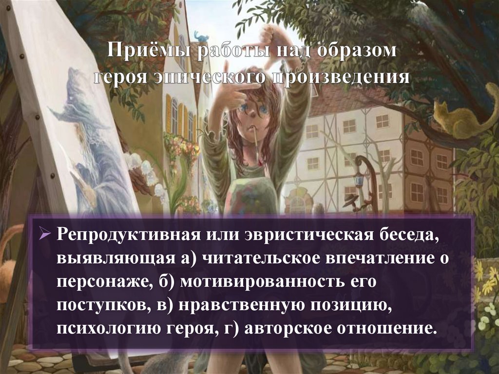 Приёмы работы над образом героя эпического произведения
