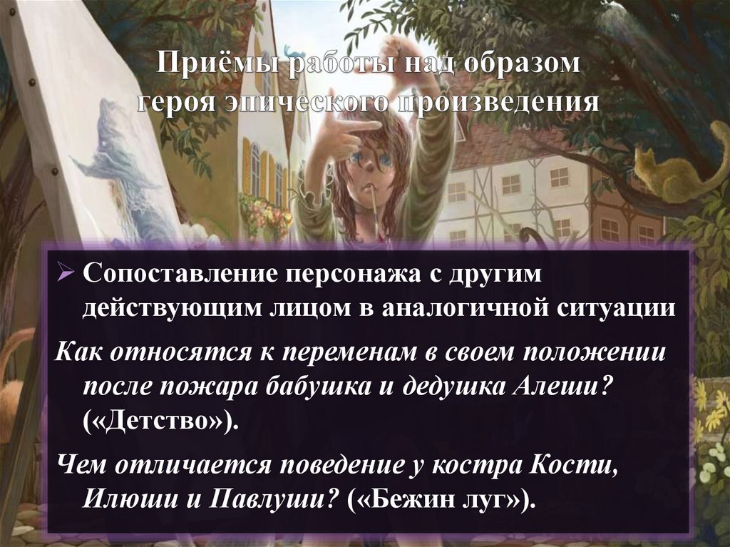 Приёмы работы над образом героя эпического произведения