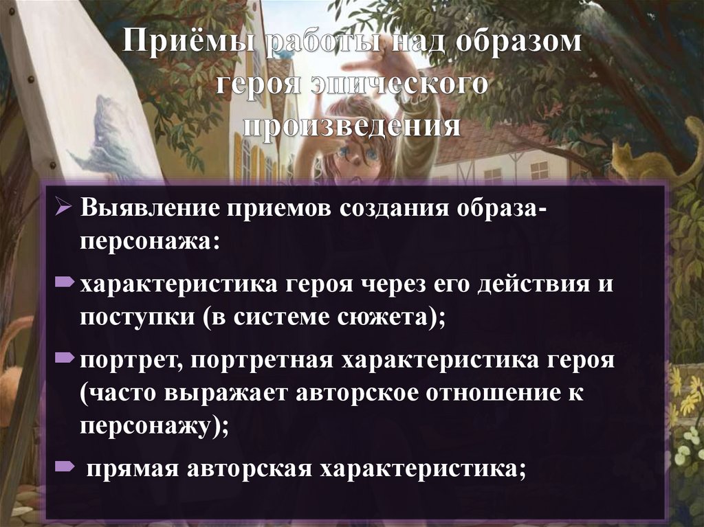 Приёмы работы над образом героя эпического произведения