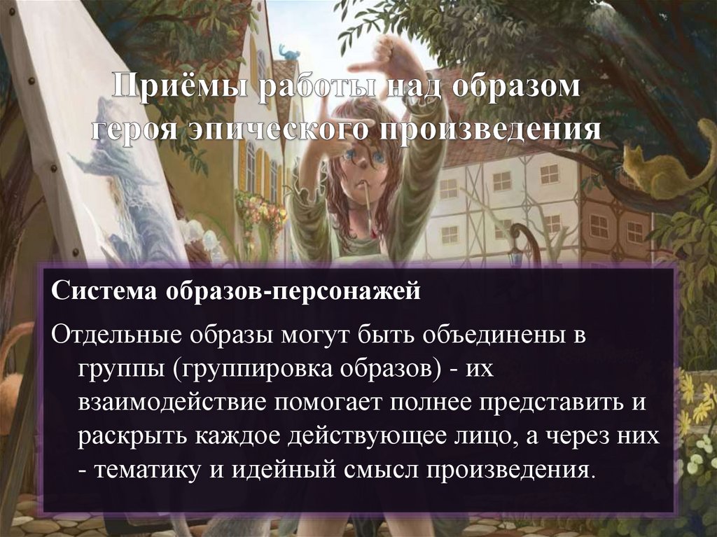 Приёмы работы над образом героя эпического произведения