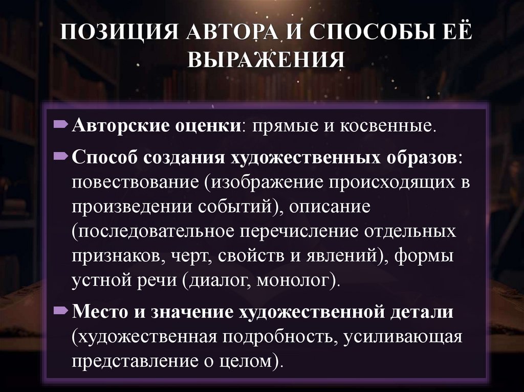 ПОЗИЦИЯ АВТОРА И СПОСОБЫ ЕЁ ВЫРАЖЕНИЯ