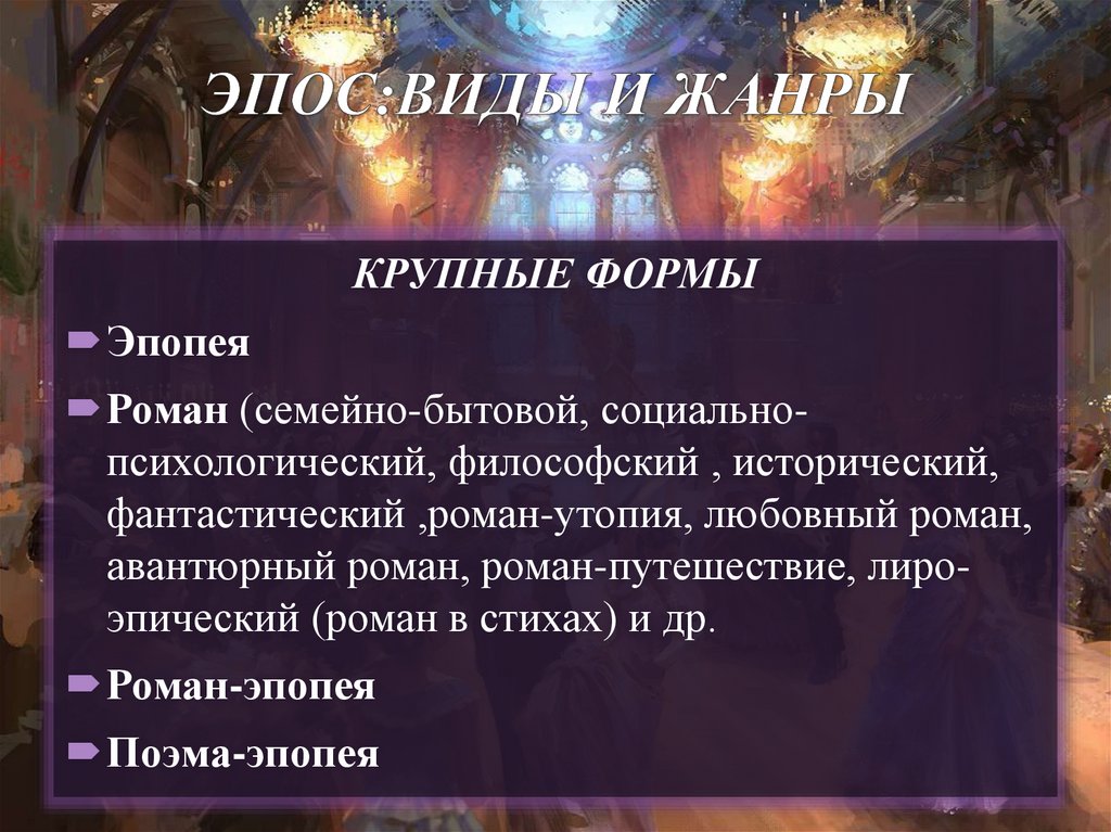 ЭПОС:ВИДЫ И ЖАНРЫ