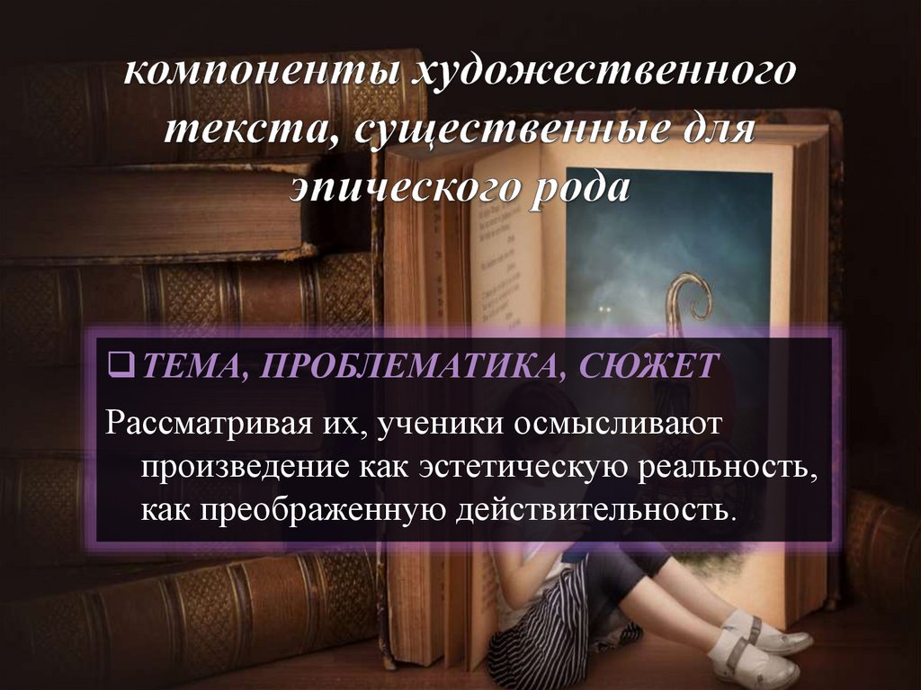 компоненты художественного текста, существенные для эпического рода