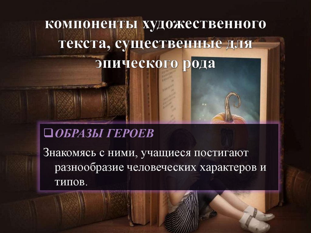компоненты художественного текста, существенные для эпического рода