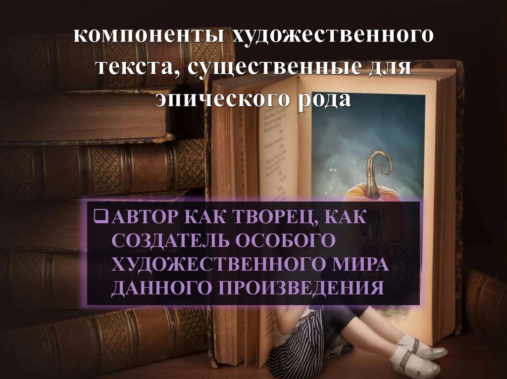 компоненты художественного текста, существенные для эпического рода