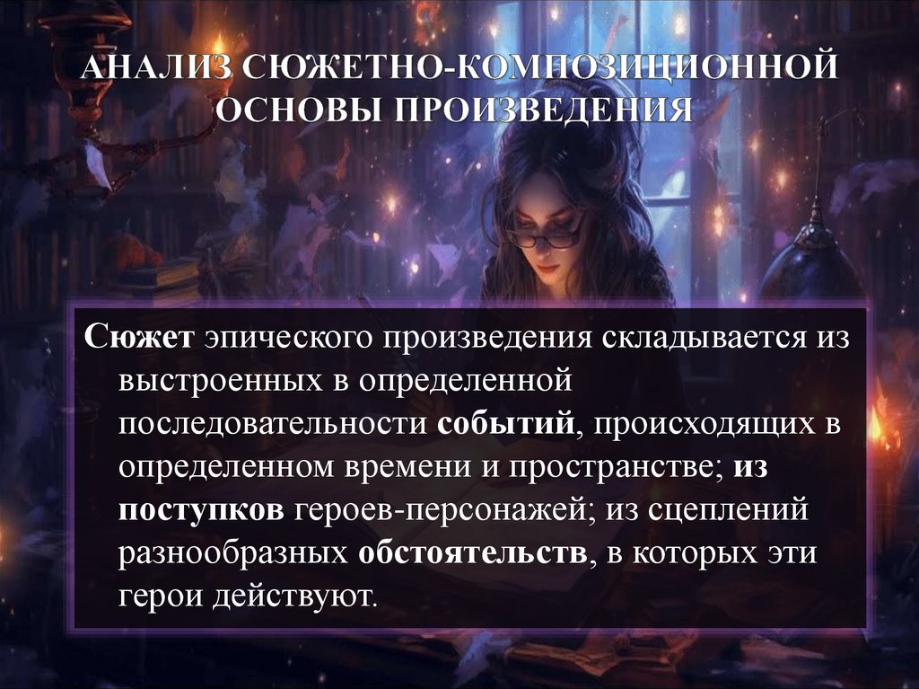 АНАЛИЗ СЮЖЕТНО-КОМПОЗИЦИОННОЙ ОСНОВЫ ПРОИЗВЕДЕНИЯ 