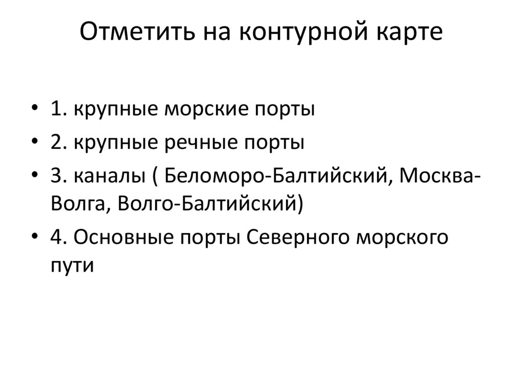 Отметить на контурной карте