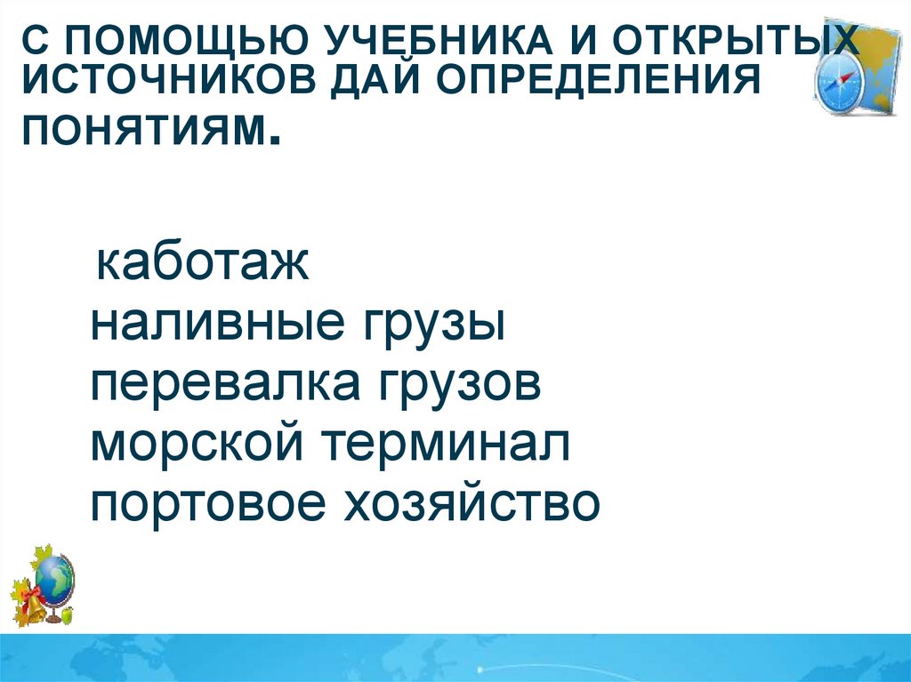 С помощью учебника и открытых источников дай определения понятиям.
