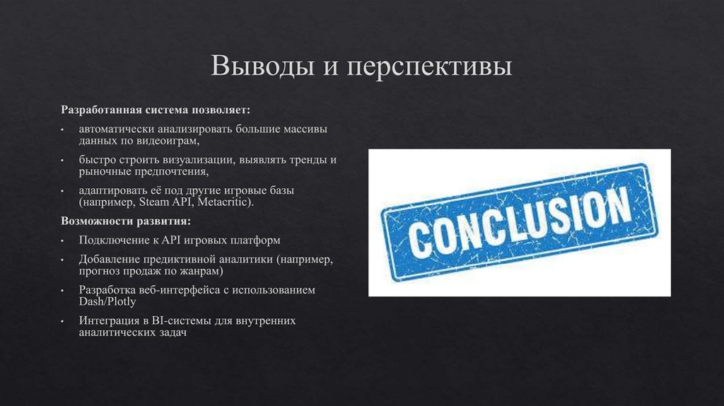 Выводы и перспективы