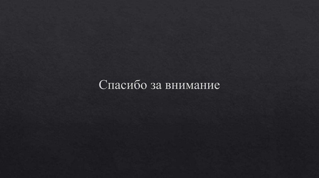Спасибо за внимание