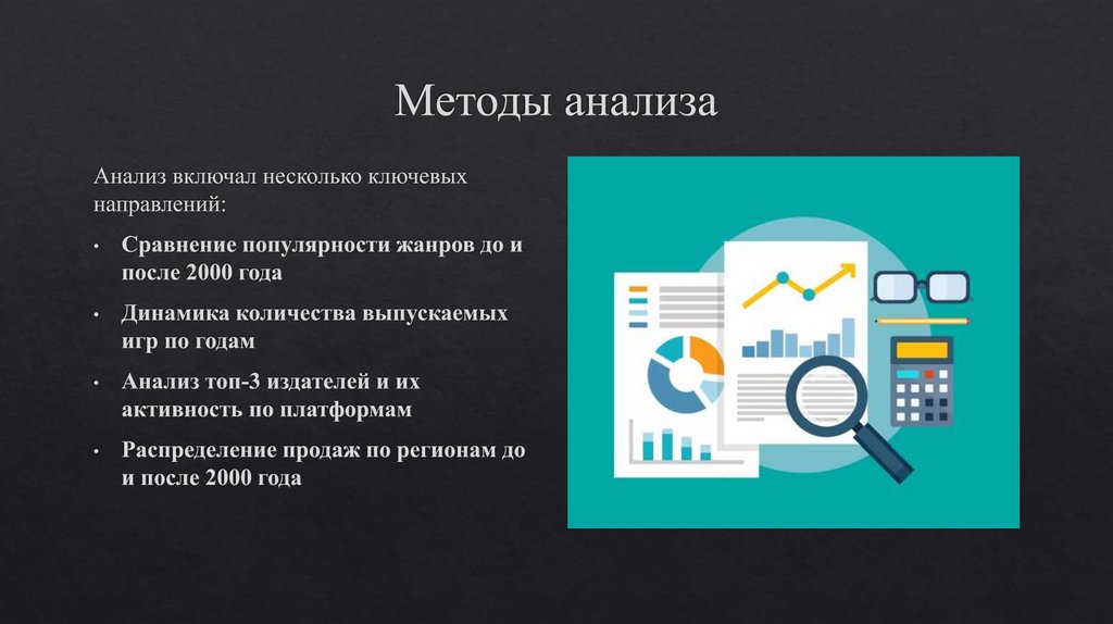 Методы анализа