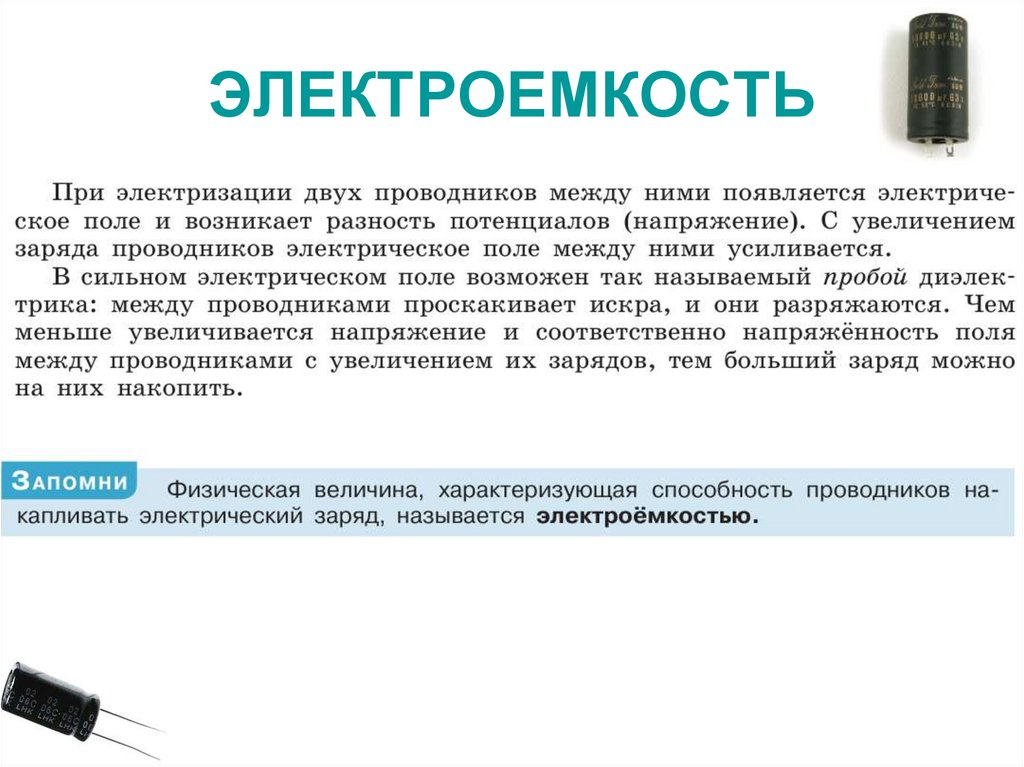 ЭЛЕКТРОЕМКОСТЬ