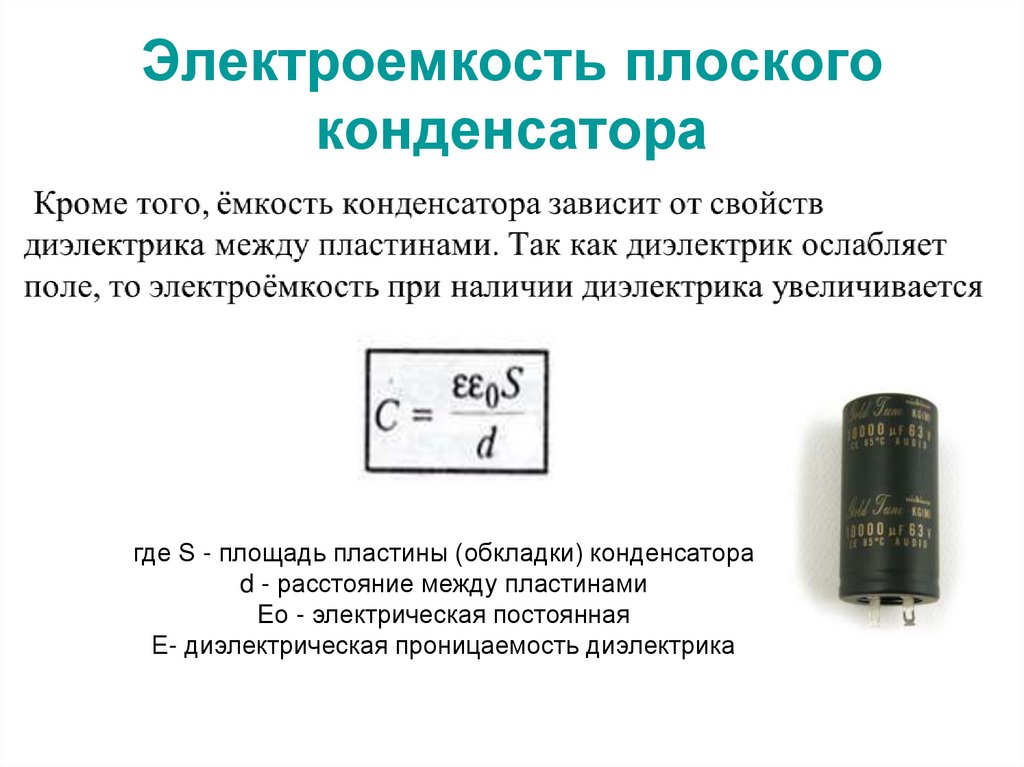 Электроемкость плоского конденсатора