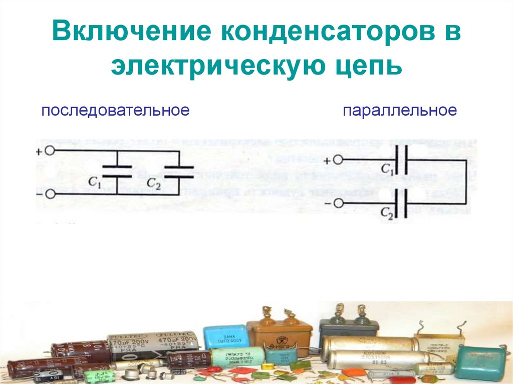 Включение конденсаторов в электрическую цепь